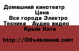 Домашний кинотеатр Elenberg HT-111 › Цена ­ 1 499 - Все города Электро-Техника » Аудио-видео   . Крым,Ялта